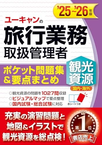 ユーキャンの旅行業務取扱管理者＜観光資源（国内・海外）＞ ポケット問題集＆要点まとめ '25～'26年版【47都道府県&35の国・地域の地図つき】 (ユーキャンの資格試験シリーズ)