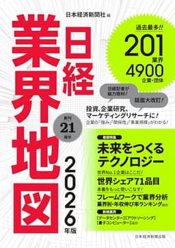 日経業界地図 2026年版 (日本経済新聞出版)