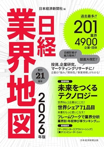 日経業界地図 2026年版 (日本経済新聞出版)