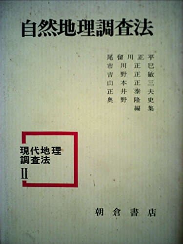 現代地理調査法〈2〉自然地理調査法 (1973年)