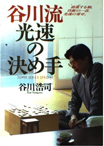 谷川流光速の決め手 (SUPER SERIES SPECIAL)