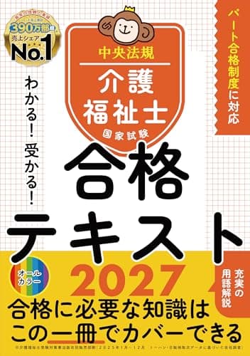 わかる!受かる!介護福祉士国家試験合格テキスト2027