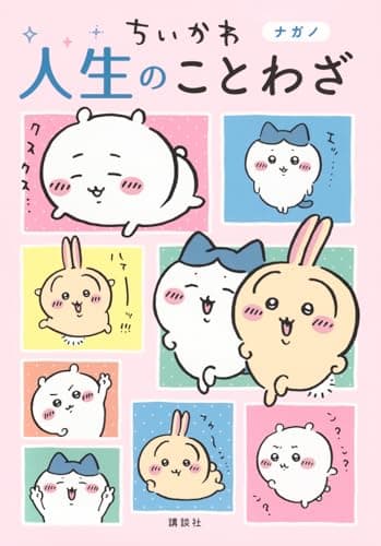 ちいかわ 人生のことわざ