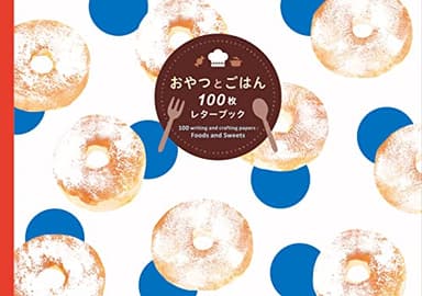 おやつとごはん 100枚レターブック ([バラエティ])