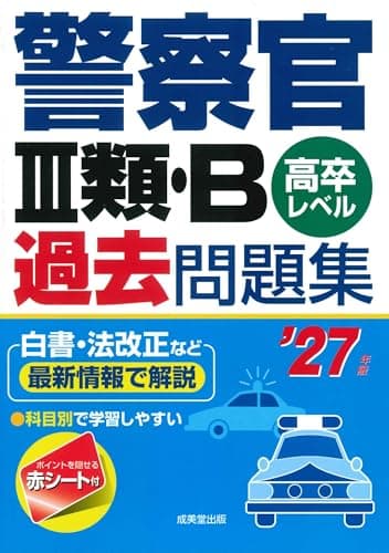 警察官III類・B過去問題集 '27年版 (2027年版)