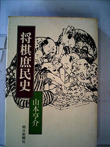 将棋庶民史 (1972年)