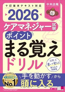 ケアマネジャー試験 ポイントまる覚えドリル2026