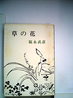 草の花 (1956年) (新潮文庫)