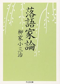 落語家論 (ちくま文庫 や 35-1)