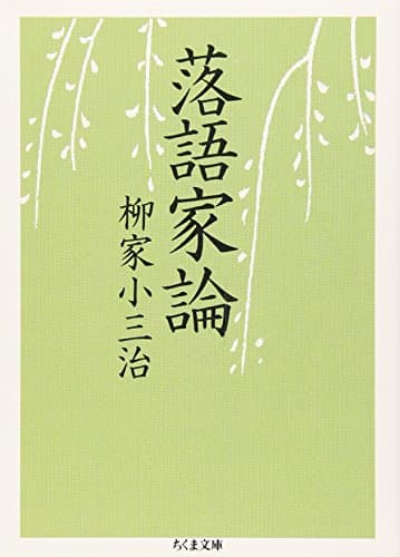 落語家論 (ちくま文庫 や 35-1)