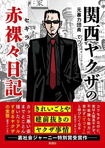 関西ヤクザの赤裸々日記