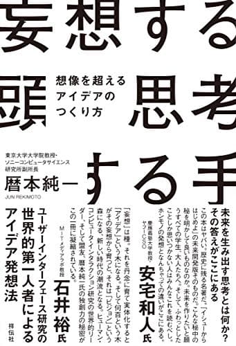 妄想する頭 思考する手 想像を超えるアイデアのつくり方 (単行本)