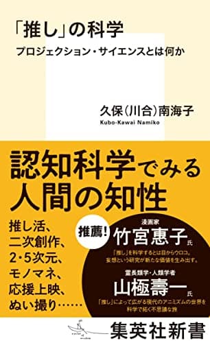 「推し」の科学 プロジェクション・サイエンスとは何か (集英社新書)