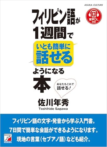 フィリピン語が1週間でいとも簡単に話せるようになる本
