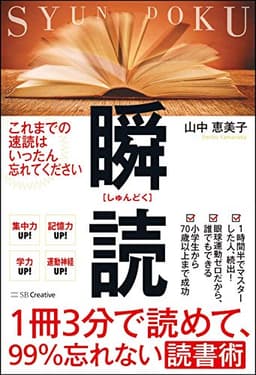 1冊3分で読めて、99%忘れない読書術 瞬読