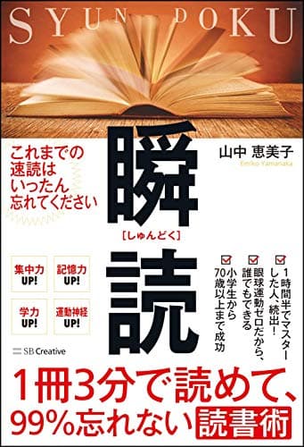1冊3分で読めて、99%忘れない読書術 瞬読
