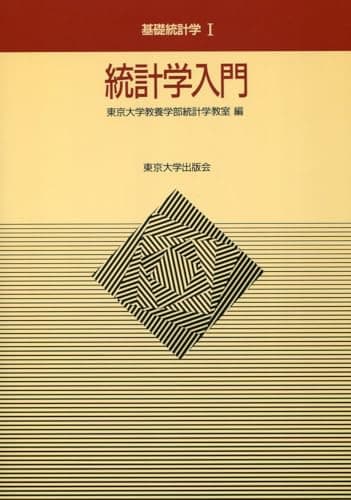統計学入門 (基礎統計学Ⅰ)