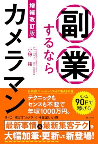 増補改訂版　副業するならカメラマン