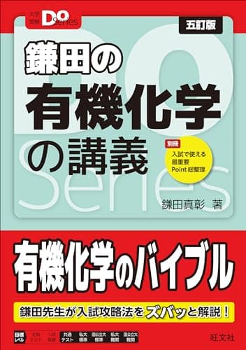 大学受験Doシリーズ　鎌田の有機化学の講義 五訂版 (大学受験Do Series)