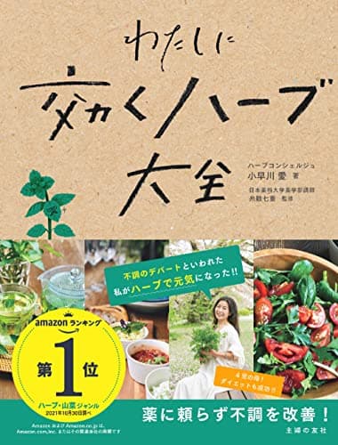 わたしに効くハーブ大全