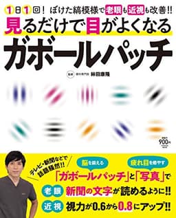 見るだけで目がよくなるガボールパッチ (扶桑社ムック)