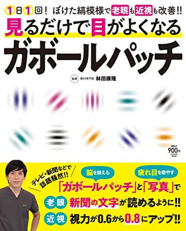 見るだけで目がよくなるガボールパッチ (扶桑社ムック)