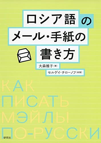ロシア語のメール・手紙の書き方