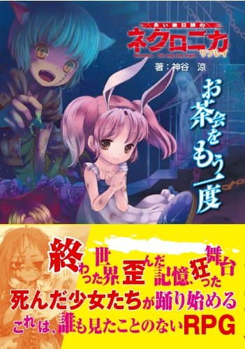 永い後日談のネクロニカ・リプレイ 『お茶会をもう一度』