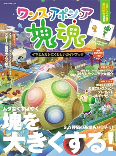 ワンス・アポン・ア・塊魂 イマとムカシにくわしいガイドブック (カドカワゲームムック)