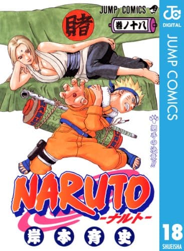 NARUTO―ナルト― モノクロ版 18 (ジャンプコミックスDIGITAL)