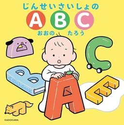 じんせいさいしょのABC