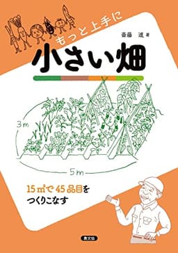 もっと上手に小さい畑: 15m2で45品目をつくりこなす