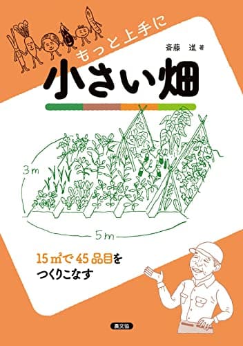 もっと上手に小さい畑: 15m2で45品目をつくりこなす