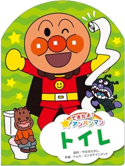 トイレ (できたよ! アンパンマン)