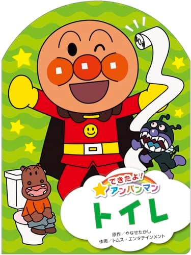 トイレ (できたよ! アンパンマン)
