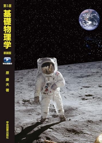 第5版 基礎物理学 新装版 Web動画付