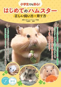 小学生でも安心! はじめてのハムスター 正しい飼い方・育て方 (コツがわかる本!)