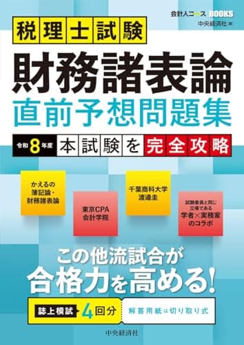 税理士試験 財務諸表論 直前予想問題集: 令和8年度本試験を完全攻略 (会計人コースBOOKS)