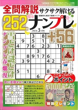 全問解説サクサク解けるナンプレ 2026年3月号