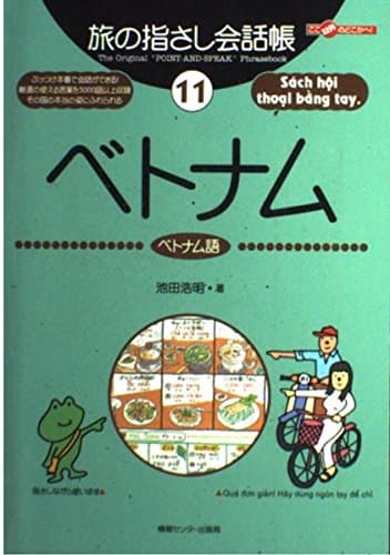 旅の指さし会話帳11 ベトナム(ベトナム語) (旅の指さし会話帳シリーズ)