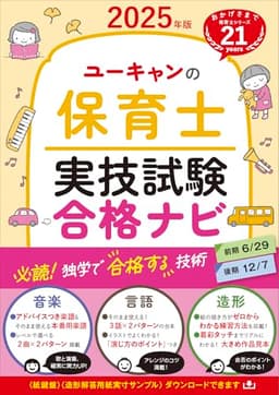 ユーキャンの保育士 実技試験 合格ナビ 2025年版【実技試験の合格ラインを独学で突破！】 (ユーキャンの資格試験シリーズ)