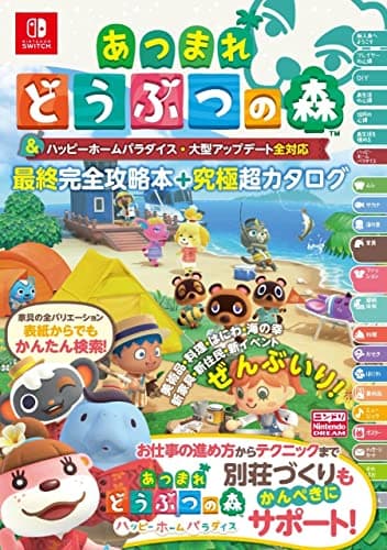 あつまれ どうぶつの森 & ハッピーホームパラダイス・大型アップデート全対応 最終完全攻略本+究極超カタログ