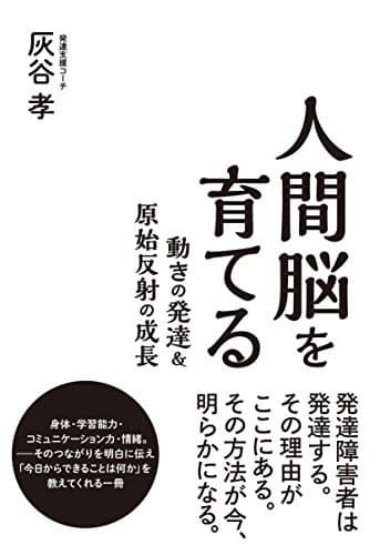 人間脳を育てる 動きの発達&原始反射の成長