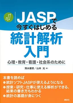 JASPで今すぐはじめる統計解析入門 心理・教育・看護・社会系のために (KS専門書)