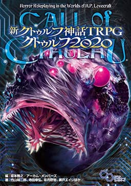 新クトゥルフ神話TRPG クトゥルフ2020 (ログインテーブルトークRPGシリーズ)