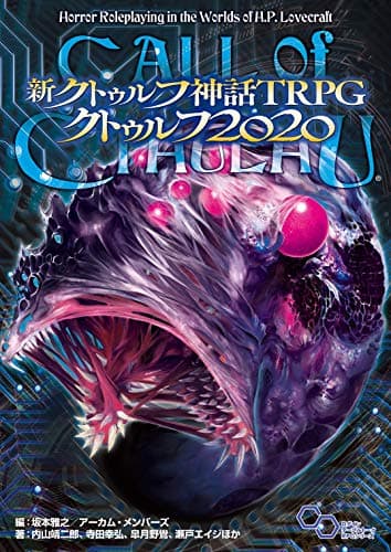 新クトゥルフ神話TRPG クトゥルフ2020 (ログインテーブルトークRPGシリーズ)
