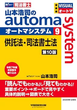 【司法書士試験対策】山本浩司のオートマシステム 9 供託法・司法書士法 第10版【受験の基本テキスト/過去問織り込み/最新の法令及び通達を反映】(早稲田経営出版) (オートマシリーズ)