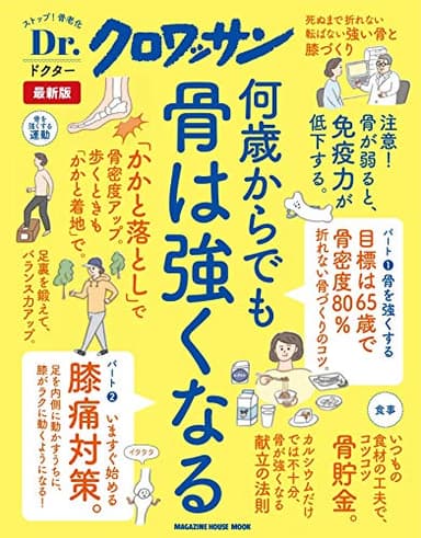 Dr.クロワッサン 最新版 何歳からでも骨は強くなる (マガジンハウスムック Dr.クロワッサン)