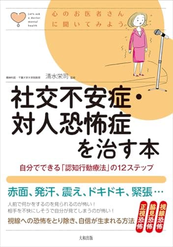 社交不安症・対人恐怖症を治す本: 自分でできる「認知行動療法」の12ステップ (心のお医者さんに聞いてみよう)