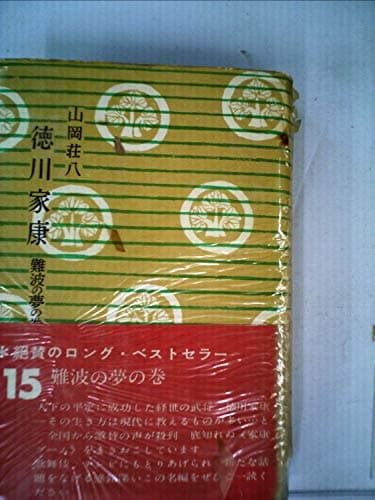 徳川家康〈第15〉難波の夢の巻 (1960年)